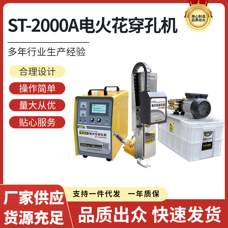 ST-2000A便携电火花穿孔机