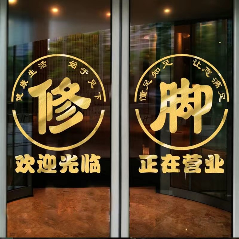 修脚足浴店橱窗玻璃门贴纸洗脚泡脚足疗养生店足道会馆装饰墙贴画