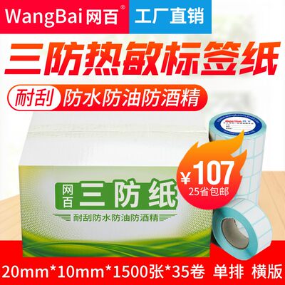 20*10*1500张 35卷/箱三防热敏标签纸奶茶条码纸不干胶打印纸