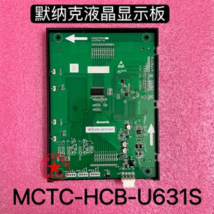671 默纳克电梯轿厢液晶显示器MCTC 632 U631 672电梯配件 HCB