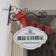欧式 铁艺门牌学校幼儿园班牌广告牌创意店铺门牌教室挂牌定制
