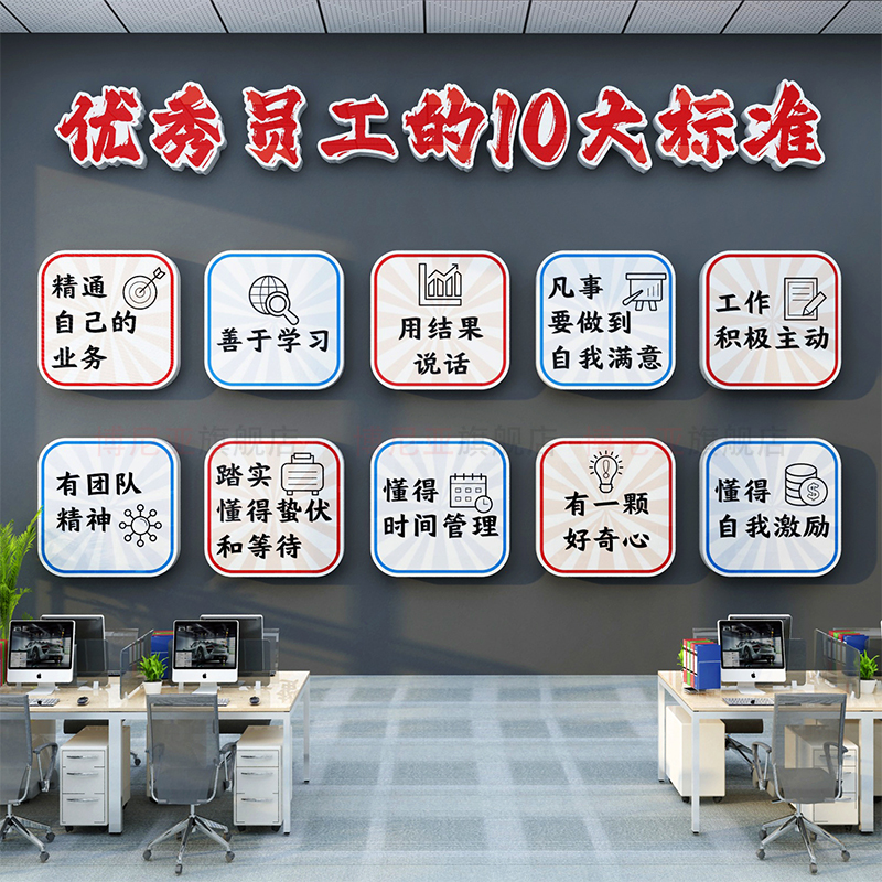 办公室氛围励志标语企业文化公司墙面装饰优秀员工十大标准贴纸