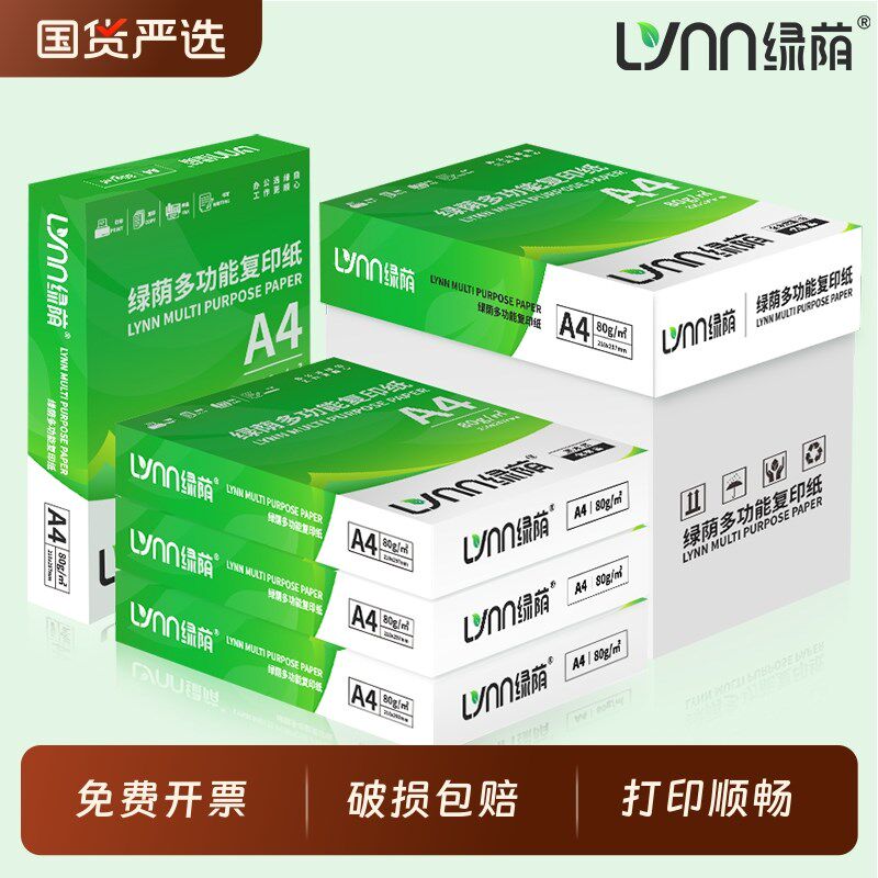 绿荫A4打印纸整箱2500张学生草稿纸家用办公用纸80克加厚试卷纸双
