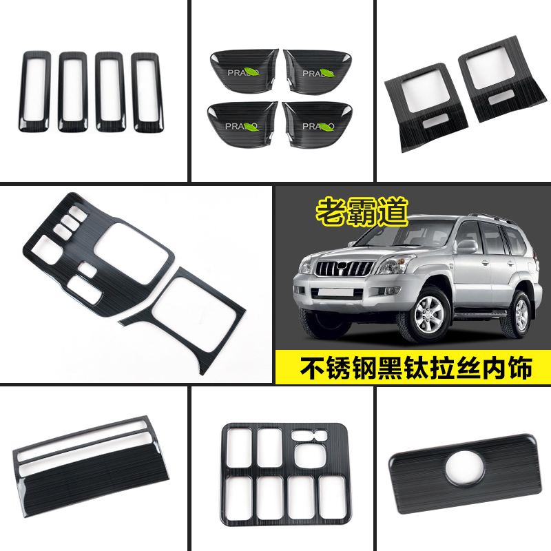 03-09款普拉多内饰全套老霸道档位面板装饰框中控出风口lc120改装