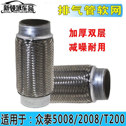 众泰2008 5008 T200 Z100 T700排气管软网消声器上面单独铁网软管