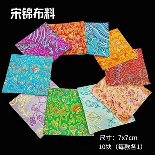 宋锦碎布料零头边角料diy材料非遗宋锦布7x7cm织锦缎布料手工diy