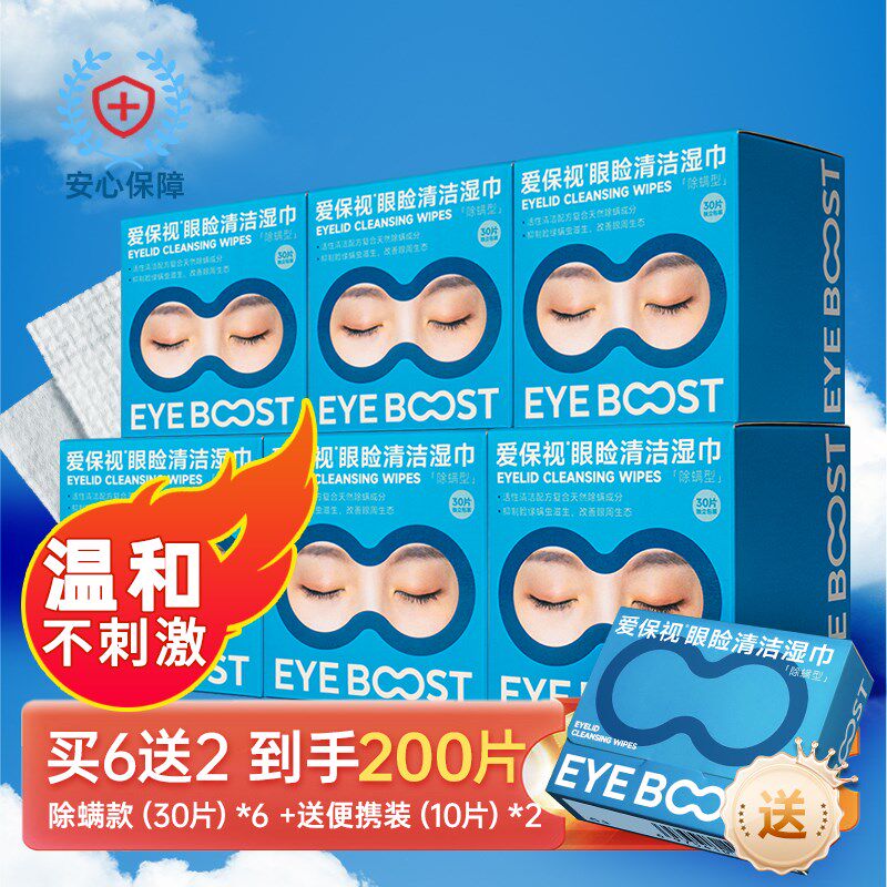 爱保视买6送2 茶树精油4松油醇除螨虫眼睑干涩去泪痕免洗清洁湿巾