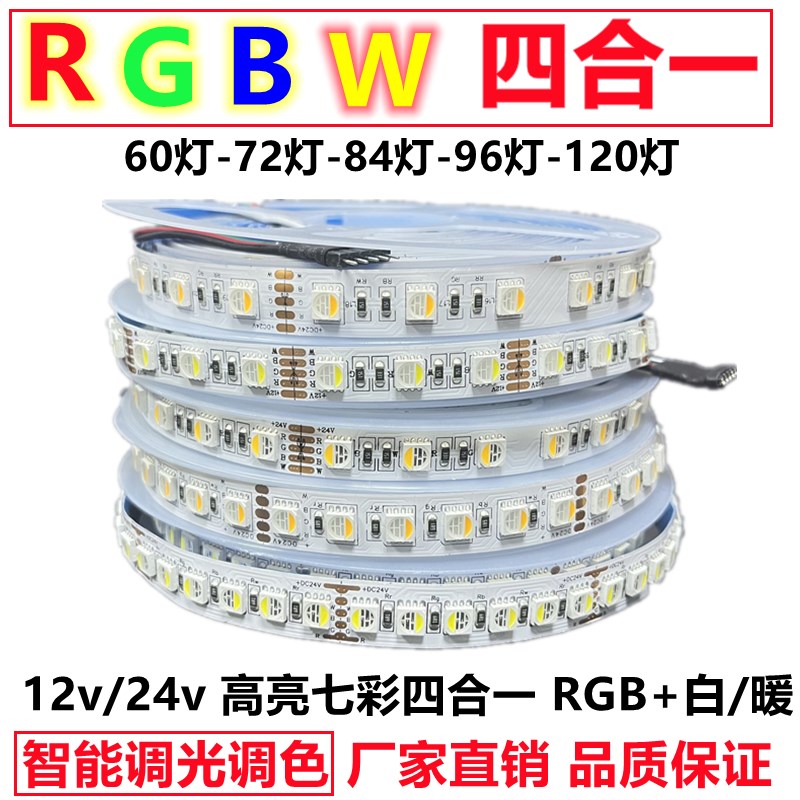 RGBW四合一灯带led高亮12v智能调光变色七彩白暖24vRGBWW防水贴片