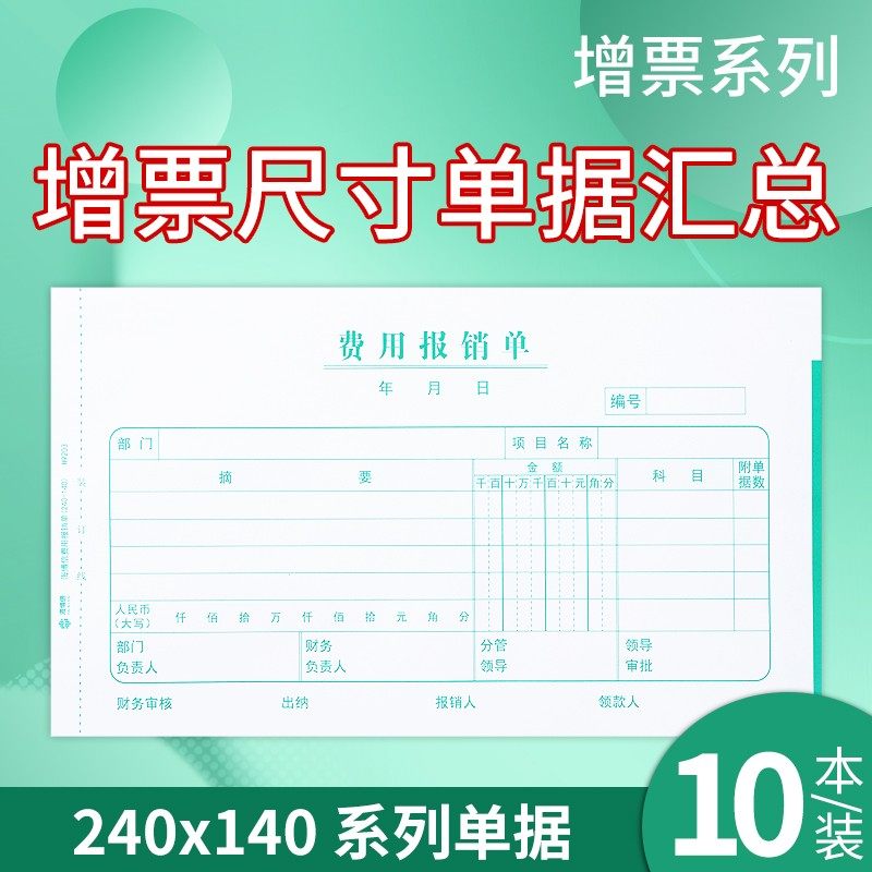 海博信费用报销费单通用出差报账单240140增值税规格报销单据审,文具电教/文化用品/商务用品,单据/收据,淘宝优惠券,粉丝福利购,淘宝优惠卷