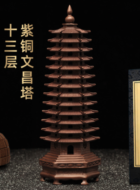 紫铜十三层文昌塔摆件家居客厅玄关书房装饰品办公室摆设商务礼品