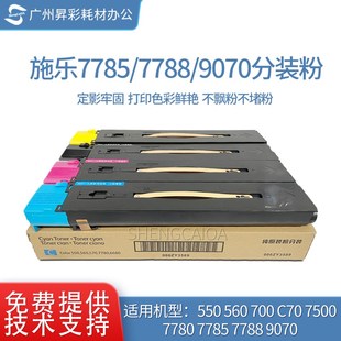 适用 施乐7780碳粉7785墨粉560 700 原装粉盒7788 9070 7775 彩粉