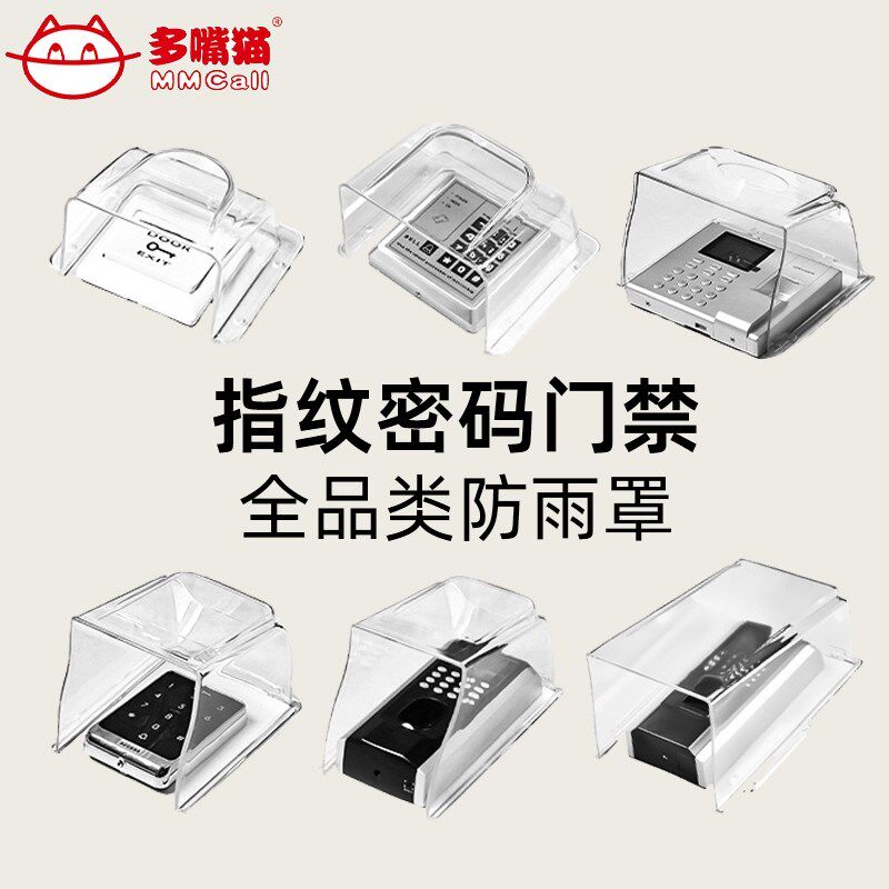 门禁防雨罩F7指纹考勤机人脸识别刷卡机打卡机可视门铃遮阳防水罩