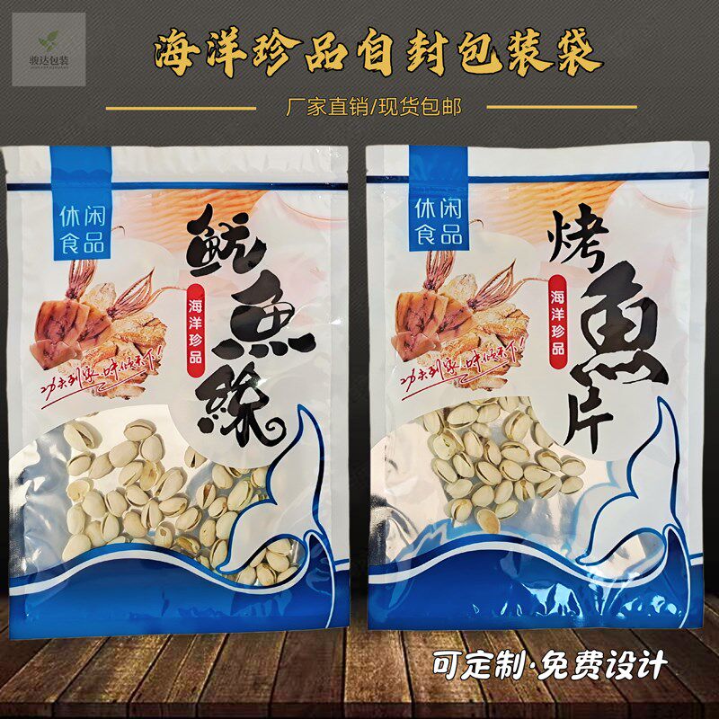 海洋珍品烤鱼片包装袋特产鱿鱼丝自封袋子海鲜礼品塑料密封袋