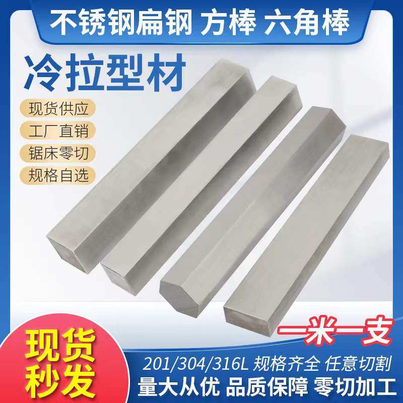304/316L不锈钢型材 实心方棒 冷拉扁钢 扁条方条 四方棒 六角棒