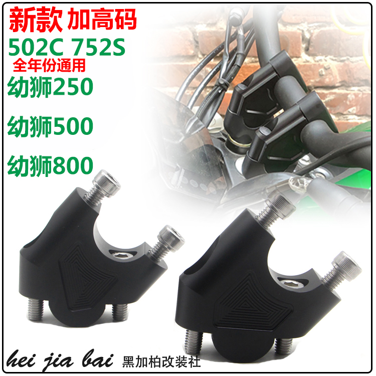 车把加高贝纳利250幼狮500/800改装752S龙头手把增高座502C升高码