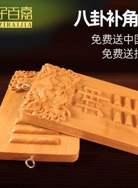 桃木八卦补角牌补房屋缺角乾坤艮巽离坎兑震石敢当小挂件