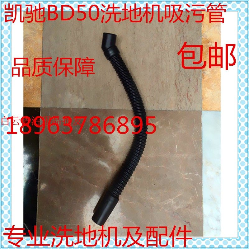 凯驰BD50/50C洗地机吸水管 吸污管 进水管洗地机配件管子