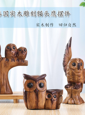 泰国木雕工艺品实木创意可爱猫头鹰现代简约客厅书柜酒柜装饰摆件