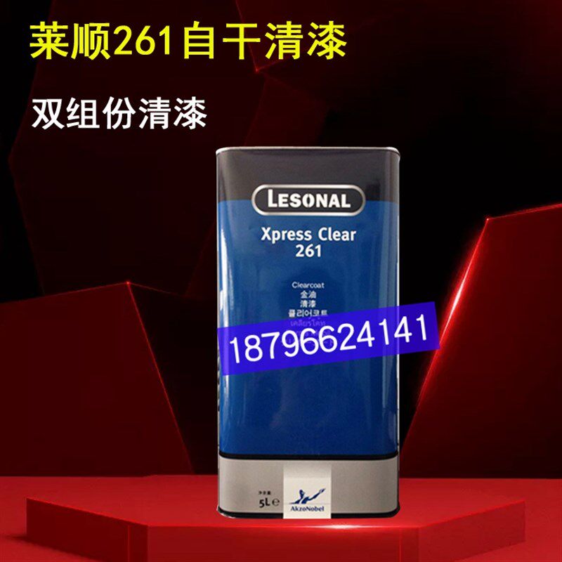 莱顺双组份261自干清漆汽车漆 lesonal阿克苏诺贝尔5L装透明光油