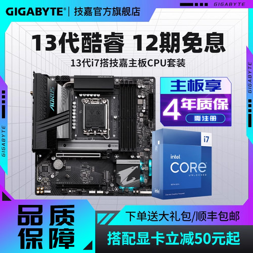 12期免息】i7 14700KF/14700K搭技嘉B760M/Z790台式机主板CPU套装