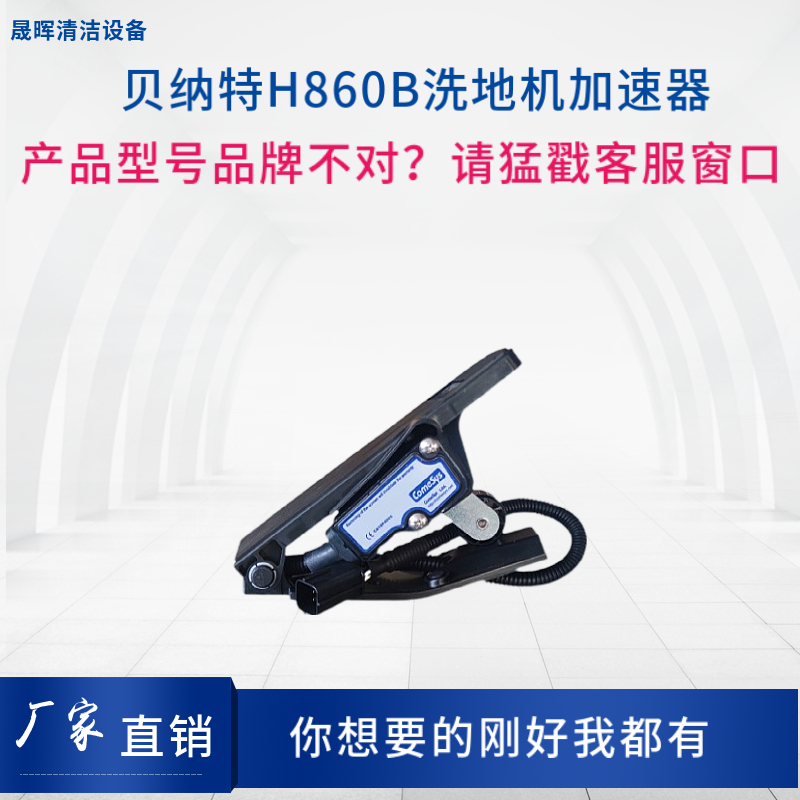 Bennett贝纳特Hussar660/760/860B洗地机电子脚踏加速器脚踏开关