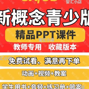 青少版新概念英语3AB课件 PPT 教师教学专用专业老师制作精品课件
