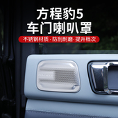 方程豹5喇叭罩内饰改装 饰框 不锈钢车门后备箱门板车顶音响保护装