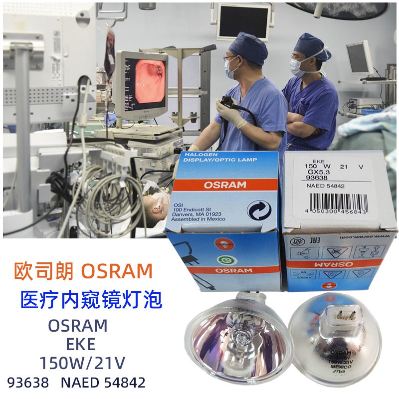 欧司朗显微内窥镜灯泡OSRAM EKE 150W/21V 93638 NAED54842卤钨灯
