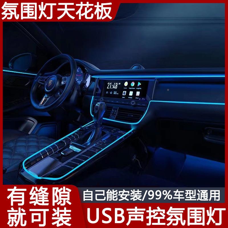汽车内饰LED氛气灯改装流光围553幻彩无线隐形隐藏式亚克力氛黑装