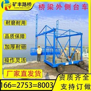 梁外模台车HHY施工吊桥篮高架桥排水板施工台车管桥梁外侧施工台