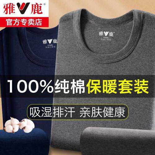 雅鹿100%纯棉男保暖衣圆领棉毛衫