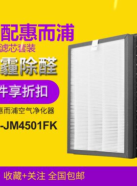 适配惠而浦空气净化器 WA-JM4501FK 滤芯套装hepa集尘+活性炭滤网