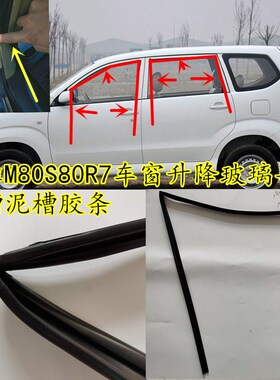 森雅M80S80R7R9车窗玻璃密封条原车车门升降玻璃导轨滑槽泥槽胶条