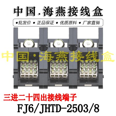 海燕FJ6/JHTD-2503/8 三进二十四出接线端子 大电流分线器 250A