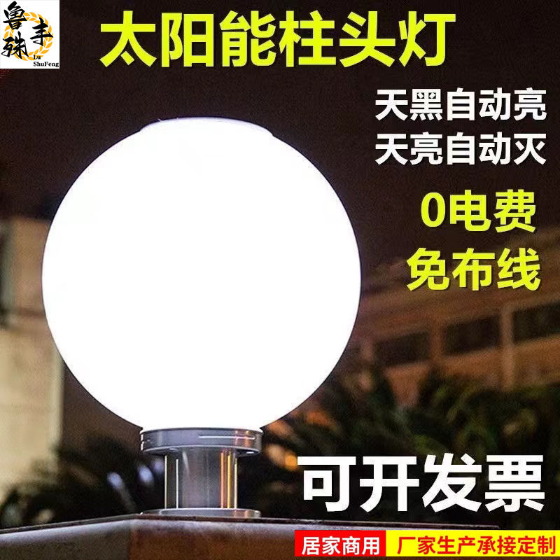 太阳能灯柱头灯家用围墙灯球形大门柱头防水自动亮家用遥控圆球灯