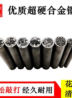 打金银首饰錾子錾刀錾刻工具锔瓷手敲钢印定制定做钢字模金饼制作