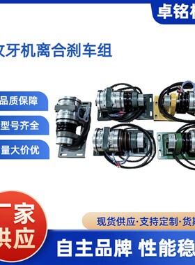 自动车床攻牙机离合刹车高精度大扭矩名阳奇峰力存洽群王主离合器