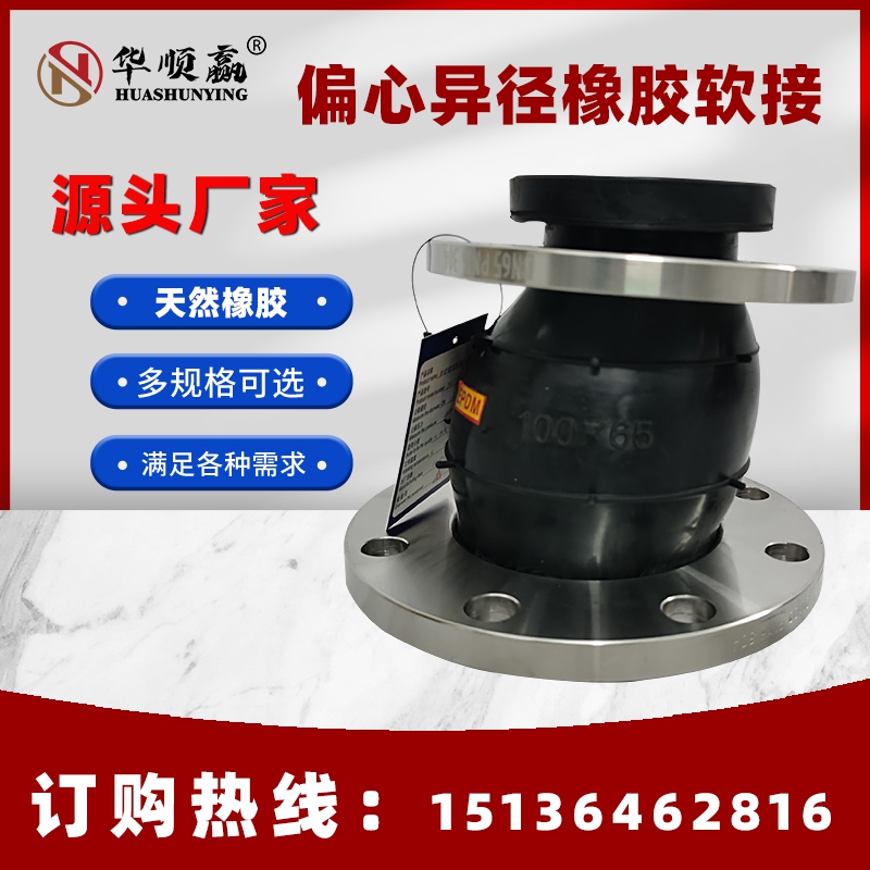 偏心异径橡胶软接头 三元乙丙膨胀节 大小头软连接DN100*80变径软