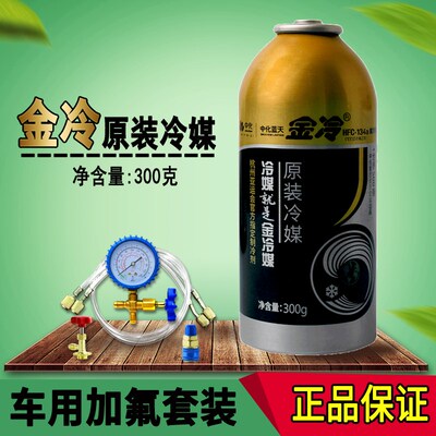 金冷冷媒R134a汽车空调加氟制冷剂液雪种氟利昂堵漏冷冻工具套装