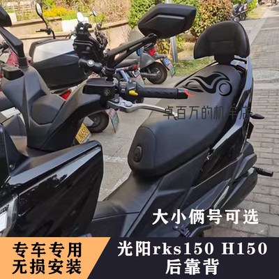 光阳RKS150后靠背Racing X150光阳Racing H150靠背摩托车后靠背