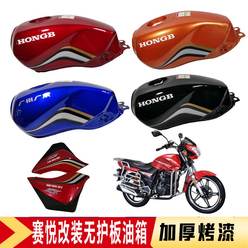 摩托车赛悦改装无护板油箱适用隆鑫LX125/150-70E-75山地赛悦油箱