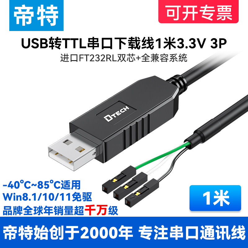 帝特DT-6552 USB转TTL串口线1米3.3V 3P plc下载刷机线ft232数据