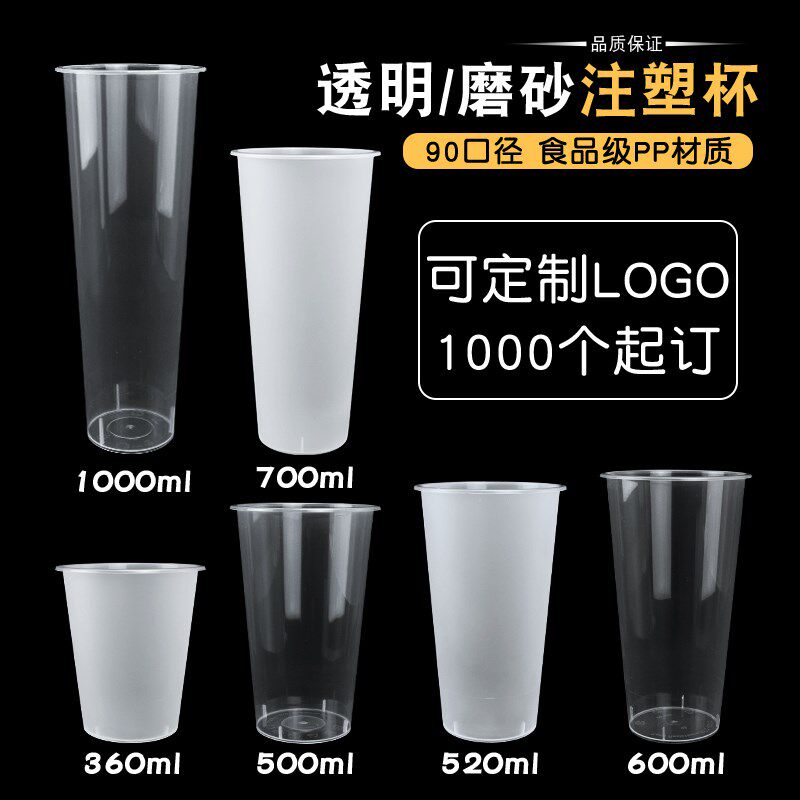 一次性奶茶杯子磨砂注塑光杯500ml600ml700c果汁饮料塑料杯带盖90