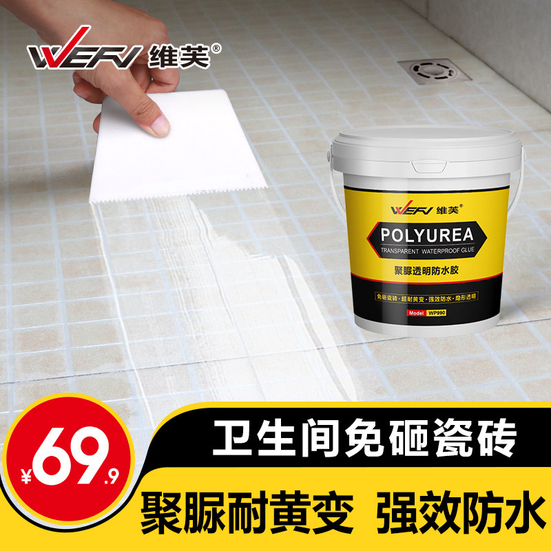 维芙卫生间免砸砖聚脲透明防水胶涂料 浴室厕所瓷砖漏水补漏防漏