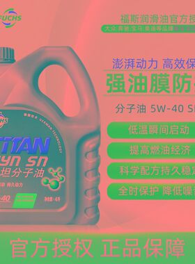 福斯泰坦MC分子油全合成发动机油润滑油5w-40 4L SN级瞬间启动