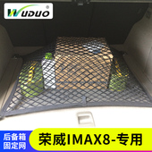 专用 荣威imax8汽车后备箱网兜固定置物袋收纳置物袋储物网防掉落