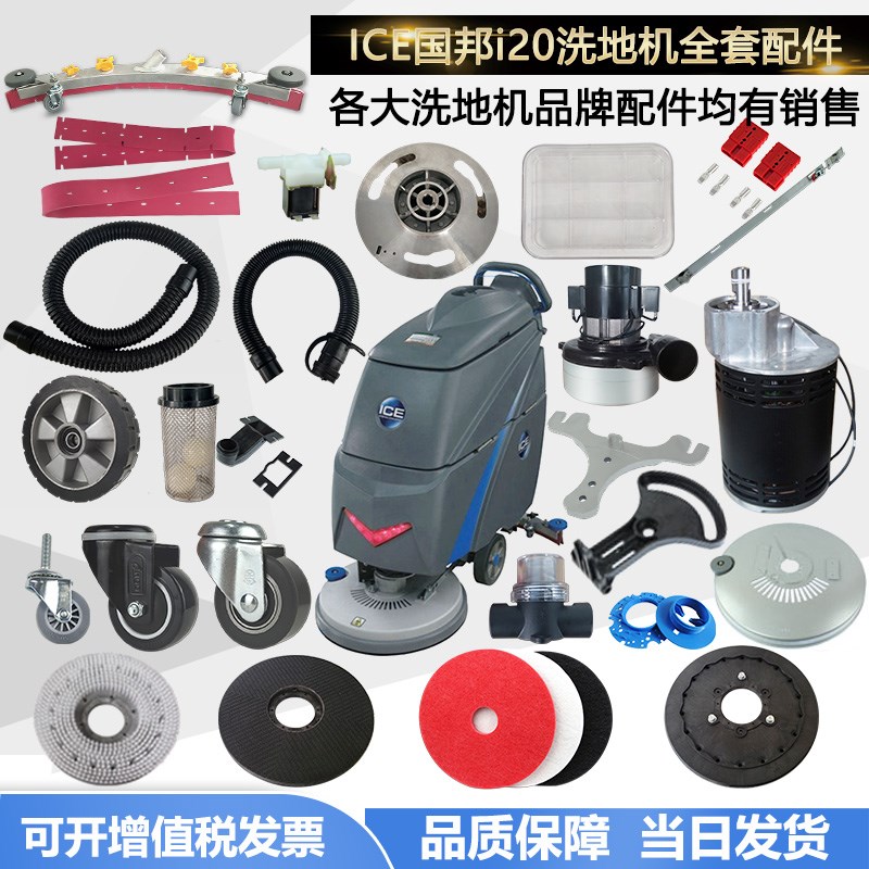 ICE国邦I20NB洗地机配件刮水皮条吸水胶条刷盘电机轮子吸水管法兰