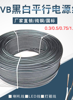 RVB黑白/红黑/红白/蓝白双并线2x0.3 0.5 0.75 1.平方LED灯平行线