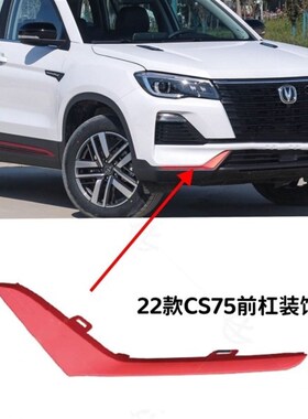 适配长安22款CS75前杠防撞条装饰亮条红色防刮防擦条黑色雾灯盖板