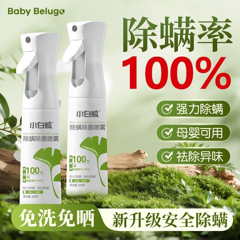 小白鲸精油除螨喷雾去螨虫床铺床上除螨杀菌喷雾低敏孕妇母婴可用,居家日用,除螨喷雾,淘宝优惠券,粉丝福利购,淘宝优惠卷